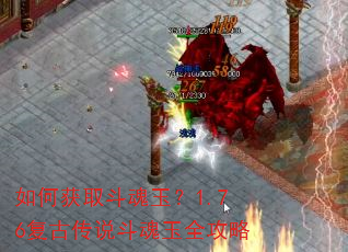 如何获取斗魂玉?1.76复古传说斗魂玉全攻略 如何获取斗魂玉?1.76复古传说斗魂玉全攻略