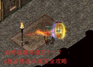 如何获取斗魂玉?1.76复古传说斗魂玉全攻略 如何获取斗魂玉?1.76复古传说斗魂玉全攻略
