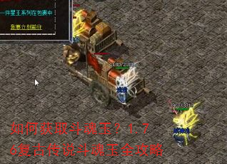 如何获取斗魂玉?1.76复古传说斗魂玉全攻略 如何获取斗魂玉?1.76复古传说斗魂玉全攻略
