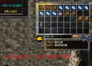 如何快速在1.76传奇中提升等级? 如何快速在1.76传奇中提升等级?