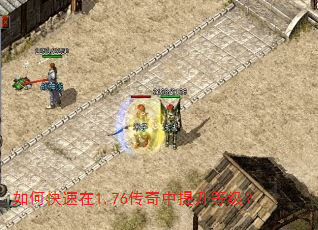 如何快速在1.76传奇中提升等级? 如何快速在1.76传奇中提升等级?