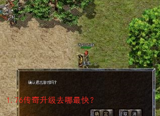 1.76传奇升级去哪最快? 1.76传奇升级去哪最快?