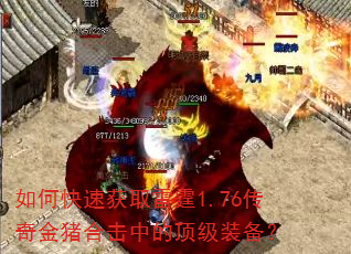 如何快速获取雷霆1.76传奇金猪合击中的顶级装备? 如何快速获取雷霆1.76传奇金猪合击中的顶级装备?