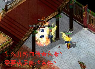 怎么开热血传奇私服?需要满足哪些条件? 怎么开热血传奇私服?需要满足哪些条件?
