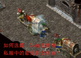 如何选择1.76合击传奇私服中的最强职业组合? 如何选择1.76合击传奇私服中的最强职业组合?