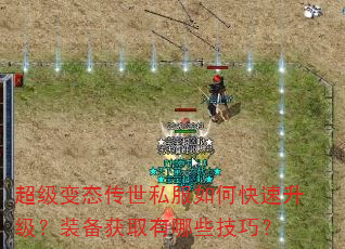 超级变态传世私服如何快速升级?装备获取有哪些技巧? 超级变态传世私服如何快速升级?装备获取有哪些技巧?
