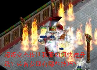 超级变态传世私服如何快速升级?装备获取有哪些技巧? 超级变态传世私服如何快速升级?装备获取有哪些技巧?