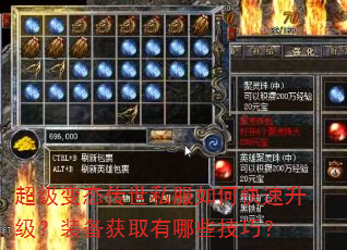 超级变态传世私服如何快速升级?装备获取有哪些技巧? 超级变态传世私服如何快速升级?装备获取有哪些技巧?