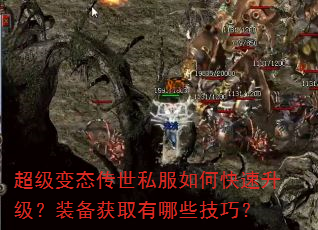 超级变态传世私服如何快速升级?装备获取有哪些技巧? 超级变态传世私服如何快速升级?装备获取有哪些技巧?