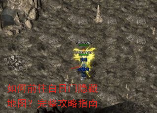 如何前往白日门隐藏地图?完整攻略指南 如何前往白日门隐藏地图?完整攻略指南