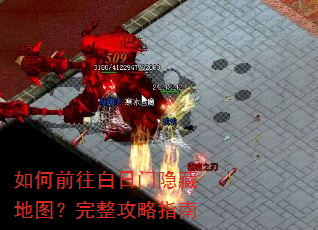 如何前往白日门隐藏地图?完整攻略指南 如何前往白日门隐藏地图?完整攻略指南