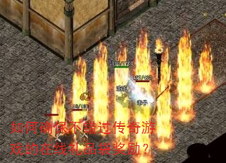 如何确保不错过传奇游戏的在线礼品袋奖励? 如何确保不错过传奇游戏的在线礼品袋奖励?