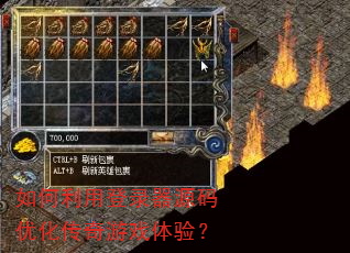 如何利用登录器源码优化传奇游戏体验? 如何利用登录器源码优化传奇游戏体验?