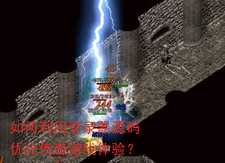 如何利用登录器源码优化传奇游戏体验? 如何利用登录器源码优化传奇游戏体验?