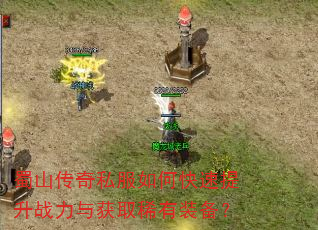 蜀山传奇私服如何快速提升战力与获取稀有装备? 蜀山传奇私服如何快速提升战力与获取稀有装备?