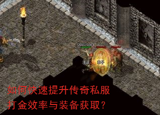 如何快速提升传奇私服打金效率与装备获取? 如何快速提升传奇私服打金效率与装备获取?