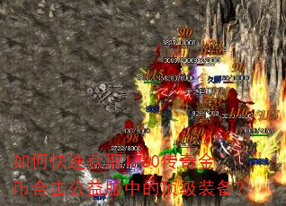 如何快速获取1.80传奇金币合击公益服中的顶级装备? 如何快速获取1.80传奇金币合击公益服中的顶级装备?