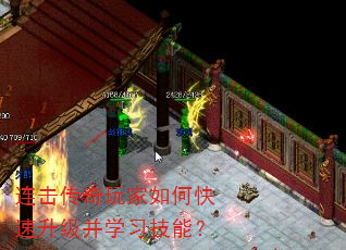 连击传奇玩家如何快速升级并学习技能? 连击传奇玩家如何快速升级并学习技能?