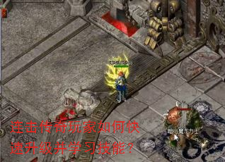 连击传奇玩家如何快速升级并学习技能? 连击传奇玩家如何快速升级并学习技能?