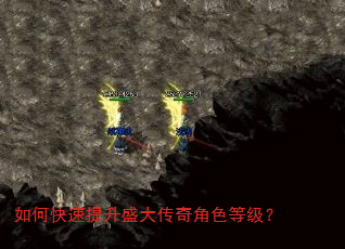 如何快速提升盛大传奇角色等级? 如何快速提升盛大传奇角色等级?