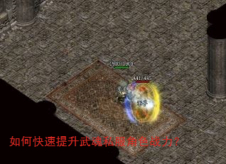 如何快速提升武魂私服角色战力? 如何快速提升武魂私服角色战力?