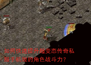 如何快速提升超变态传奇私服手机版的角色战斗力? 如何快速提升超变态传奇私服手机版的角色战斗力?