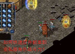 如何快速提升新单职业私服角色战斗力? 如何快速提升新单职业私服角色战斗力?