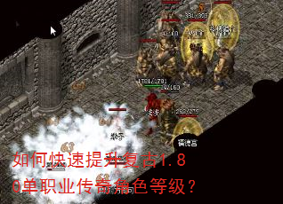 如何快速提升复古1.80单职业传奇角色等级? 如何快速提升复古1.80单职业传奇角色等级?