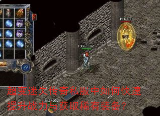 超变迷失传奇私服中如何快速提升战力与获取稀有装备? 超变迷失传奇私服中如何快速提升战力与获取稀有装备?