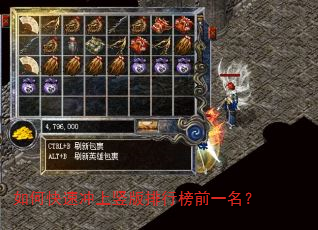 如何快速冲上竖版排行榜前一名? 如何快速冲上竖版排行榜前一名?