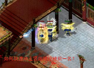 如何快速冲上竖版排行榜前一名? 如何快速冲上竖版排行榜前一名?