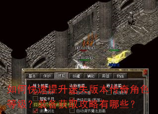 如何快速提升迷失版本传奇角色等级?装备获取攻略有哪些? 如何快速提升迷失版本传奇角色等级?装备获取攻略有哪些?