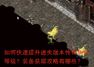 如何快速提升迷失版本传奇角色等级?装备获取攻略有哪些? 如何快速提升迷失版本传奇角色等级?装备获取攻略有哪些?
