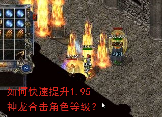 如何快速提升1.95神龙合击角色等级? 如何快速提升1.95神龙合击角色等级?