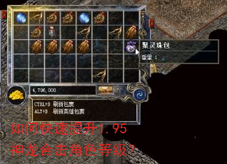 如何快速提升1.95神龙合击角色等级? 如何快速提升1.95神龙合击角色等级?