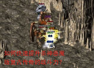 如何快速提升杀神恶魔版复古传奇的战斗力? 如何快速提升杀神恶魔版复古传奇的战斗力?