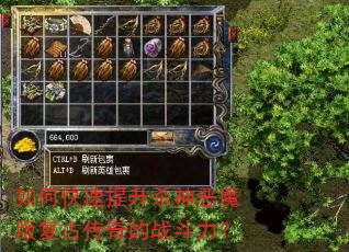 如何快速提升杀神恶魔版复古传奇的战斗力? 如何快速提升杀神恶魔版复古传奇的战斗力?