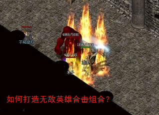 如何打造无敌英雄合击组合? 如何打造无敌英雄合击组合?