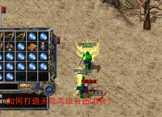 如何打造无敌英雄合击组合? 如何打造无敌英雄合击组合?