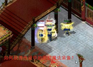 如何获得传说中的彩虹魔法装备? 如何获得传说中的彩虹魔法装备?