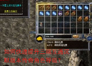 如何快速提升三端互通沉默版本传奇角色等级? 如何快速提升三端互通沉默版本传奇角色等级?