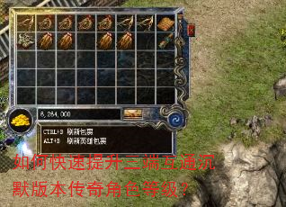 如何快速提升三端互通沉默版本传奇角色等级? 如何快速提升三端互通沉默版本传奇角色等级?