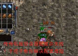 传奇私服登录器配置总失败?手把手教你解决配置难题 传奇私服登录器配置总失败?手把手教你解决配置难题