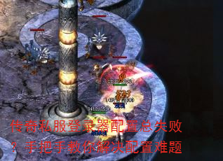 传奇私服登录器配置总失败?手把手教你解决配置难题 传奇私服登录器配置总失败?手把手教你解决配置难题