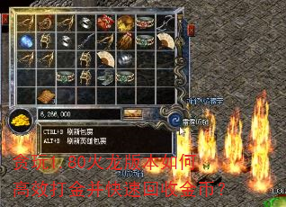 贪玩1.80火龙版本如何高效打金并快速回收金币? 贪玩1.80火龙版本如何高效打金并快速回收金币?