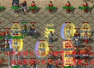 如何获取并安装黑暗传奇单机RPG破解版?游戏有哪些实用技巧与隐藏任务攻略? 如何获取并安装黑暗传奇单机RPG破解版?游戏有哪些实用技巧与隐藏任务攻略?
