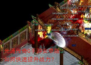 光通传奇G手游安卓版如何快速提升战力? 光通传奇G手游安卓版如何快速提升战力?