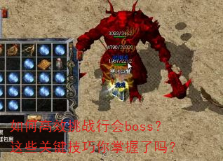 如何高效挑战行会boss?这些关键技巧你掌握了吗? 如何高效挑战行会boss?这些关键技巧你掌握了吗?
