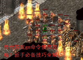 传奇游戏gm命令使用攻略?新手必备技巧全解析 传奇游戏gm命令使用攻略?新手必备技巧全解析