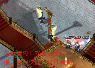 最新传奇1.76复古版直播,如何快速升级打装备? 最新传奇1.76复古版直播,如何快速升级打装备?